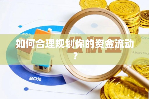 上犹如何合理规划你的资金流动？