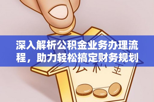上犹深入解析公积金业务办理流程，助力轻松搞定财务规划