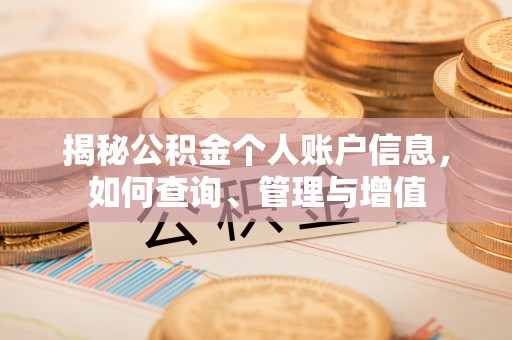 上犹揭秘公积金个人账户信息，如何查询、管理与增值