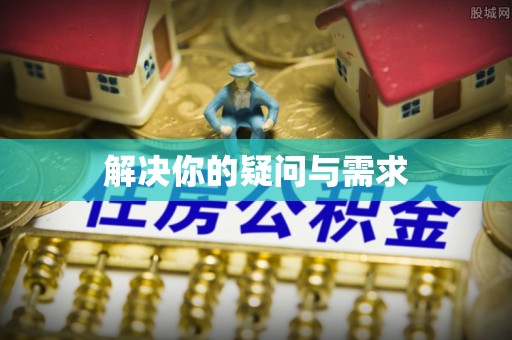 上犹解决你的疑问与需求