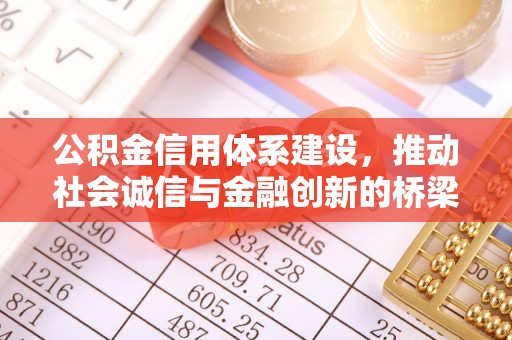 上犹公积金信用体系建设，推动社会诚信与金融创新的桥梁