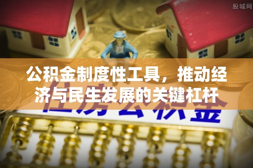上犹公积金制度性工具，推动经济与民生发展的关键杠杆