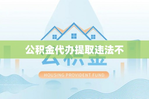 上犹公积金代办提取违法不