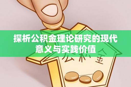 上犹探析公积金理论研究的现代意义与实践价值