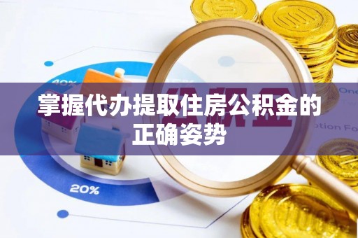 上犹掌握代办提取住房公积金的正确姿势
