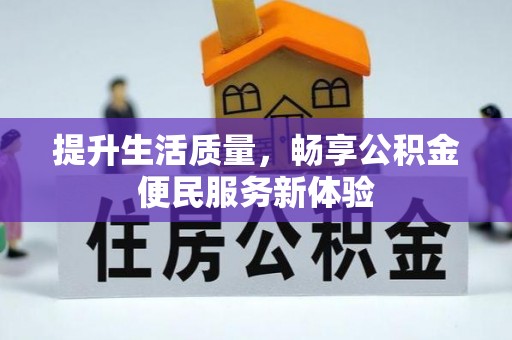 上犹提升生活质量，畅享公积金便民服务新体验