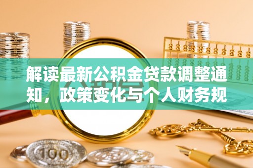 上犹解读最新公积金贷款调整通知，政策变化与个人财务规划