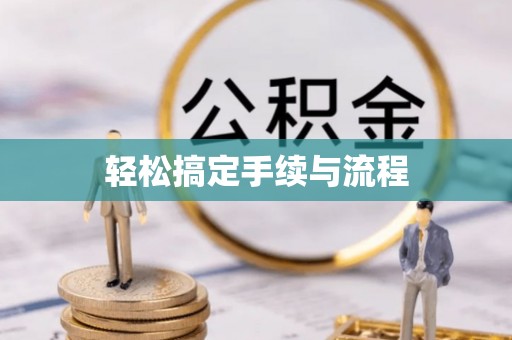 上犹轻松搞定手续与流程
