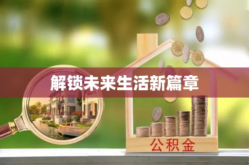 上犹解锁未来生活新篇章