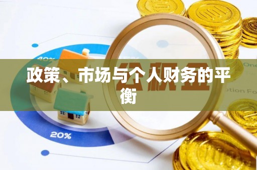 上犹政策、市场与个人财务的平衡