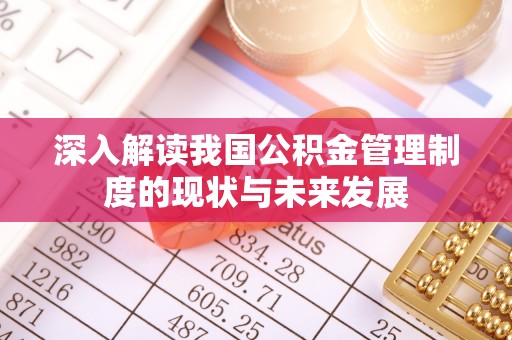 上犹深入解读我国公积金管理制度的现状与未来发展