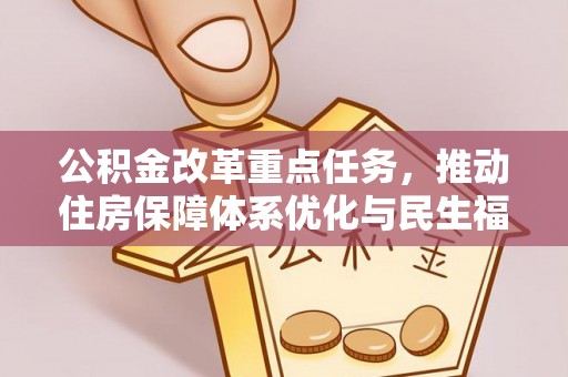 上犹公积金改革重点任务，推动住房保障体系优化与民生福祉提升