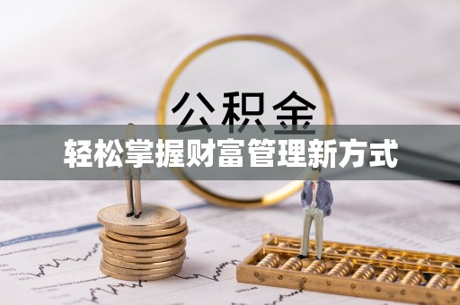 上犹轻松掌握财富管理新方式