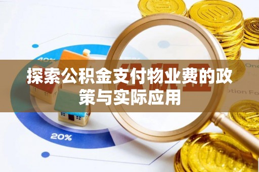 上犹探索公积金支付物业费的政策与实际应用