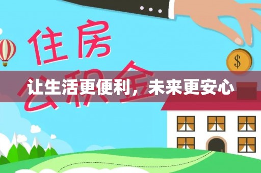 上犹让生活更便利，未来更安心