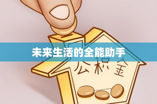 上犹未来生活的全能助手