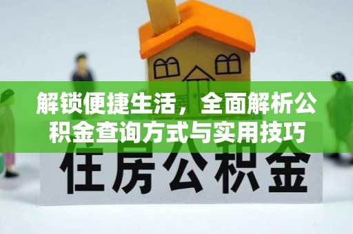 上犹解锁便捷生活，全面解析公积金查询方式与实用技巧