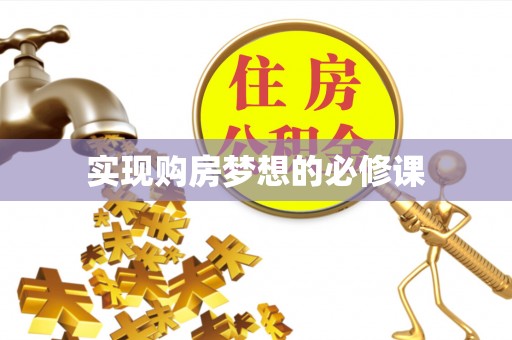 上犹实现购房梦想的必修课