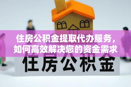 上犹住房公积金提取代办服务，如何高效解决您的资金需求