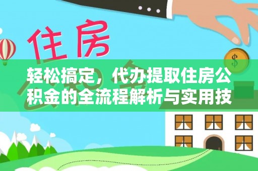 上犹轻松搞定，代办提取住房公积金的全流程解析与实用技巧
