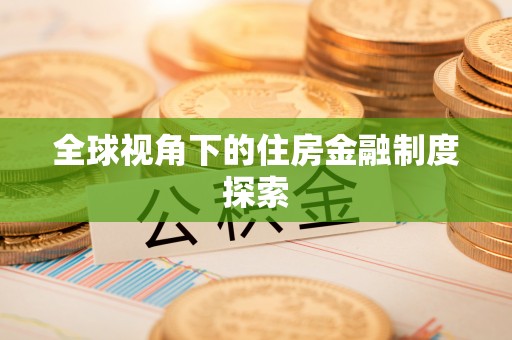 上犹全球视角下的住房金融制度探索