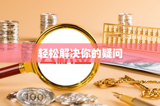 上犹轻松解决你的疑问