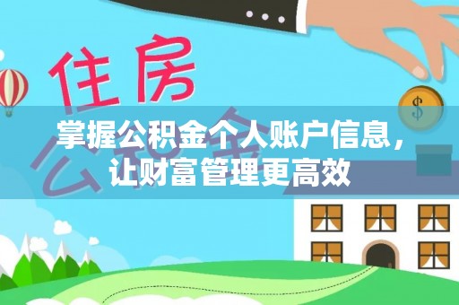 上犹掌握公积金个人账户信息，让财富管理更高效