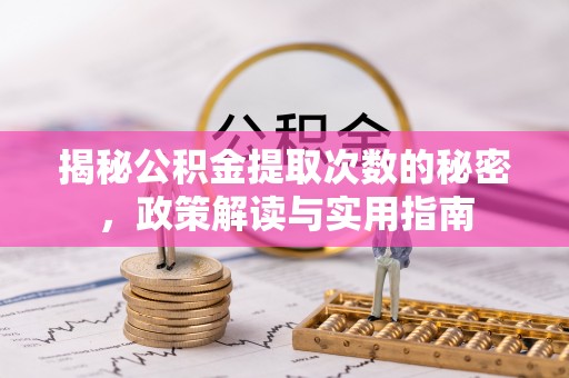 上犹揭秘公积金提取次数的秘密，政策解读与实用指南
