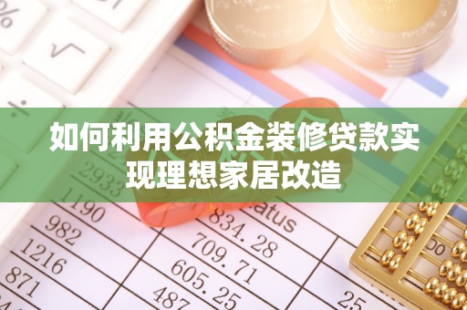 上犹如何利用公积金装修贷款实现理想家居改造