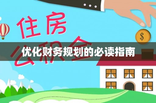 上犹优化财务规划的必读指南