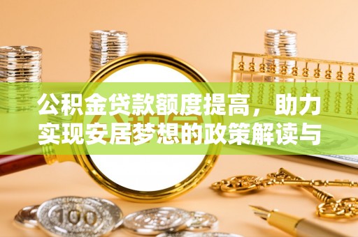 上犹公积金贷款额度提高，助力实现安居梦想的政策解读与未来展望