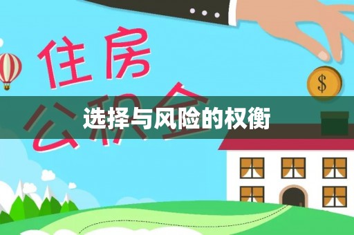 上犹选择与风险的权衡
