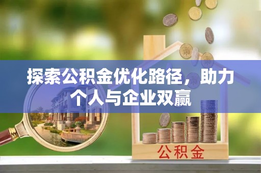 上犹探索公积金优化路径，助力个人与企业双赢