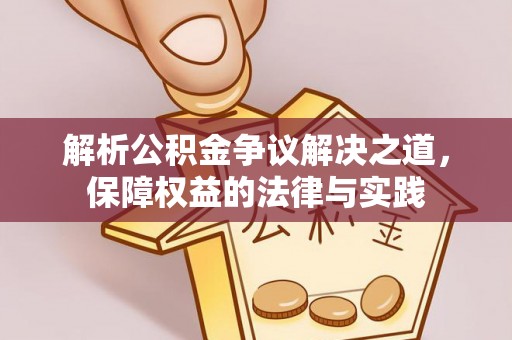 上犹解析公积金争议解决之道，保障权益的法律与实践