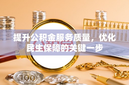 上犹提升公积金服务质量，优化民生保障的关键一步