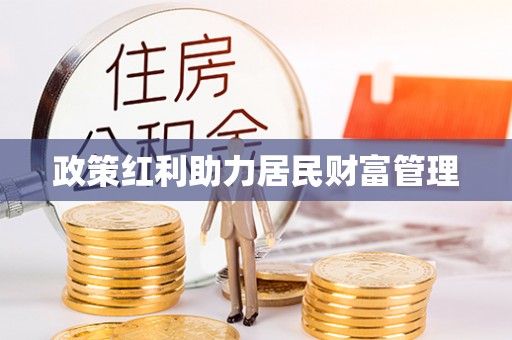 上犹政策红利助力居民财富管理