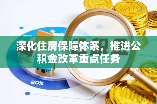 上犹深化住房保障体系，推进公积金改革重点任务