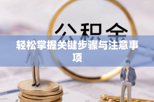 上犹轻松掌握关键步骤与注意事项