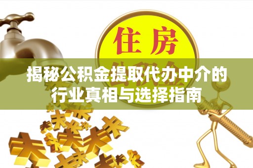 上犹揭秘公积金提取代办中介的行业真相与选择指南