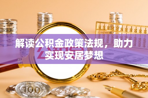 上犹解读公积金政策法规，助力实现安居梦想