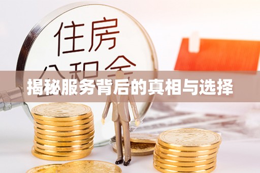 上犹揭秘服务背后的真相与选择