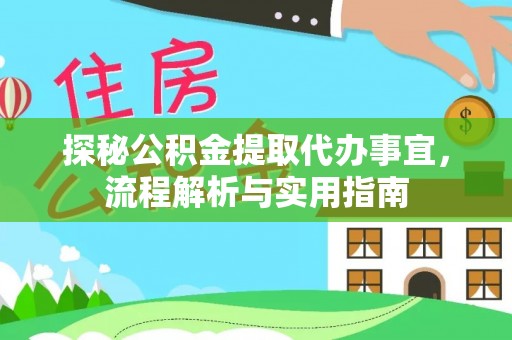 上犹探秘公积金提取代办事宜，流程解析与实用指南