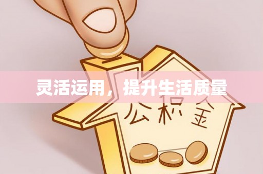 上犹灵活运用，提升生活质量