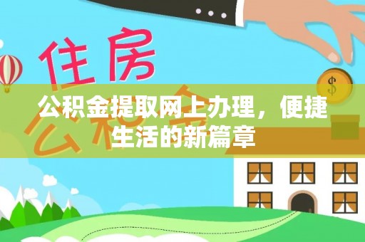 上犹公积金提取网上办理，便捷生活的新篇章