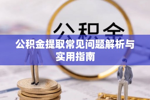 上犹公积金提取常见问题解析与实用指南