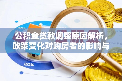 上犹公积金贷款调整原因解析，政策变化对购房者的影响与应对