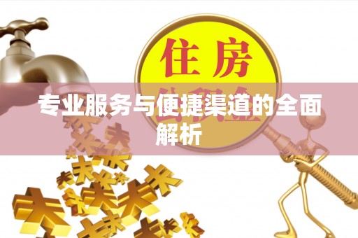 上犹专业服务与便捷渠道的全面解析