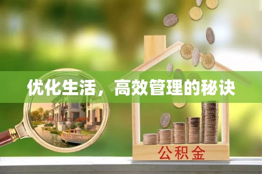 上犹优化生活，高效管理的秘诀