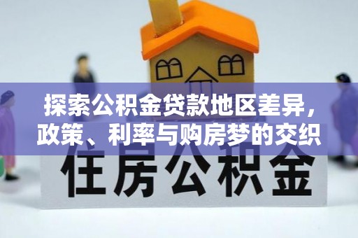 上犹探索公积金贷款地区差异，政策、利率与购房梦的交织