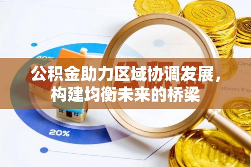 上犹公积金助力区域协调发展，构建均衡未来的桥梁